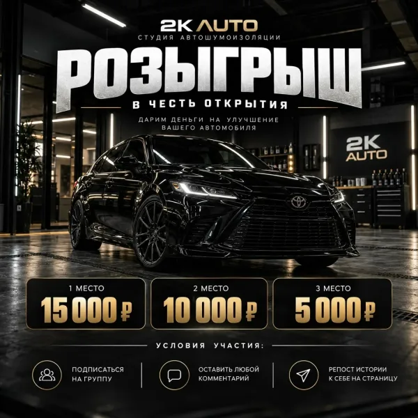 РОЗЫГРЫШ В ЧЕСТЬ ОТКРЫТИЯ 2K AUTO
