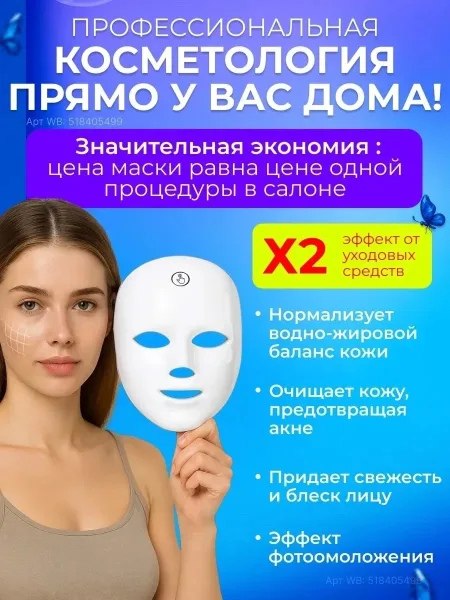 Массажер LED маска для лица светодиодная — фото 1