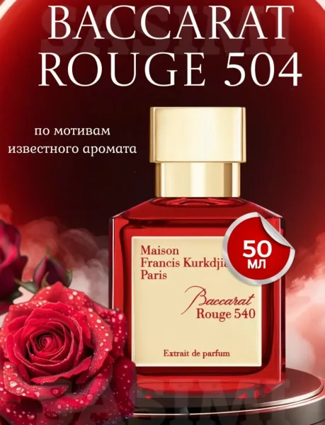 Baccarat Rouge 540 это изысканный аромат — фото 1