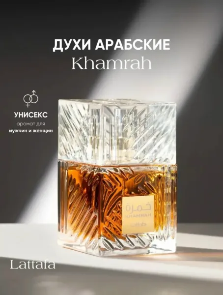 Косметика Khamrah Lattafa — фото 1