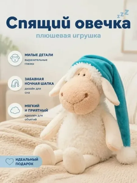 Мягкая игрушка Сонная овечка — фото 6