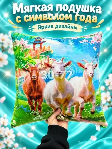 Мягкая подушка с символом года — фото 7