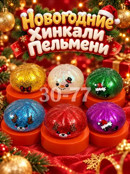 Новогодние Хинкали Пельмени — фото 3