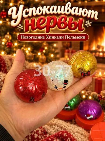 Новогодние Хинкали Пельмени — фото 5
