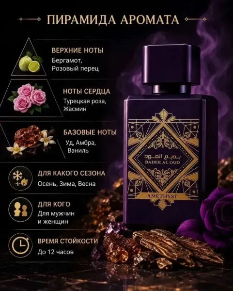 Парфюм унисекс Badee Al Oud Amethyst насыщенный, глубокий и выразительный аромат с восточным характером и заметным шлейф — фото 2