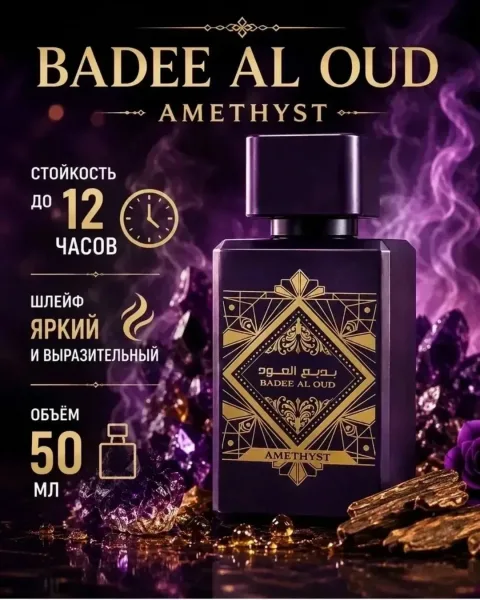 Парфюм унисекс Badee Al Oud Amethyst насыщенный, глубокий и выразительный аромат с восточным характером и заметным шлейф — фото 3