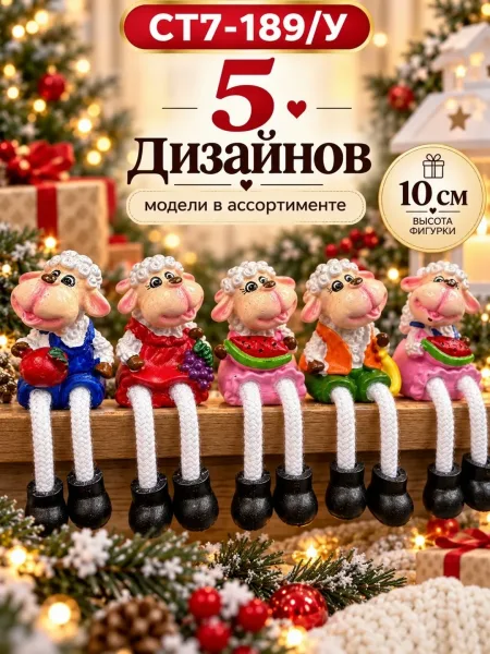 Овечка декоративная с подвесными ножками — фото 3