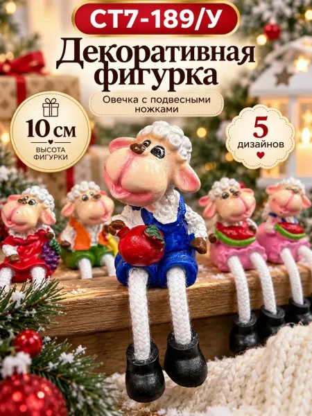 Овечка декоративная с подвесными ножками — фото 4