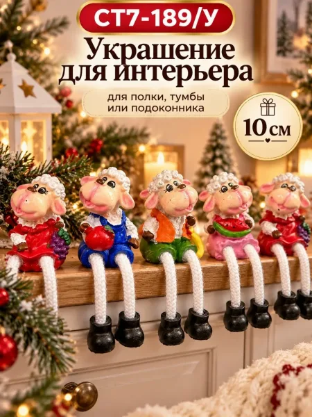 Овечка декоративная с подвесными ножками — фото 5