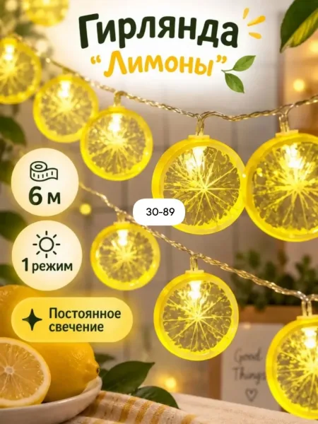 Сказочно красивая интерьерная гирлянда Лимоны прекрасно подойдет для украшения любого помещения на елку на окно на дверь — фото 2