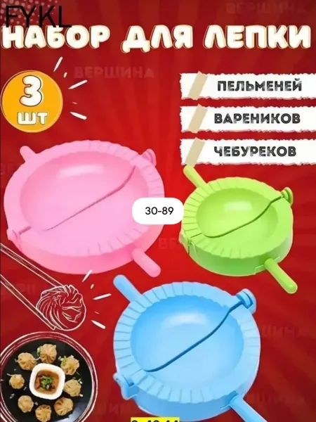 Набор из трёх форм для быстрой и аккуратной лепки пельменей — фото 1
