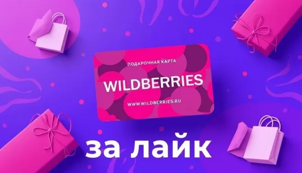 1. Поставит лайк этой записи