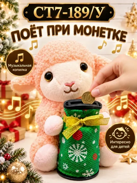 Музыкальная копилка Овечка новогодняя мягкая игрушка Поёт при монетке Подарок детям — фото 4