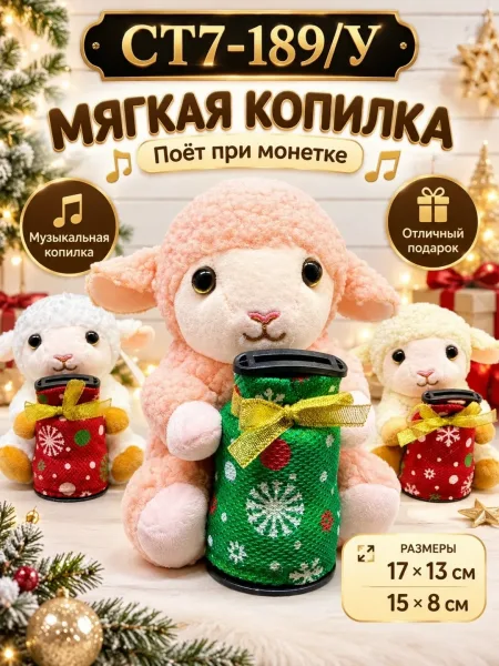 Музыкальная копилка Овечка новогодняя мягкая игрушка Поёт при монетке Подарок детям — фото 5