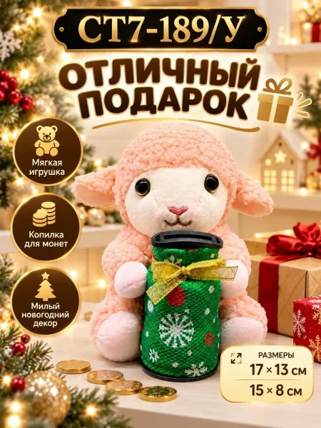 Музыкальная копилка Овечка новогодняя мягкая игрушка Поёт при монетке Подарок детям — фото 7