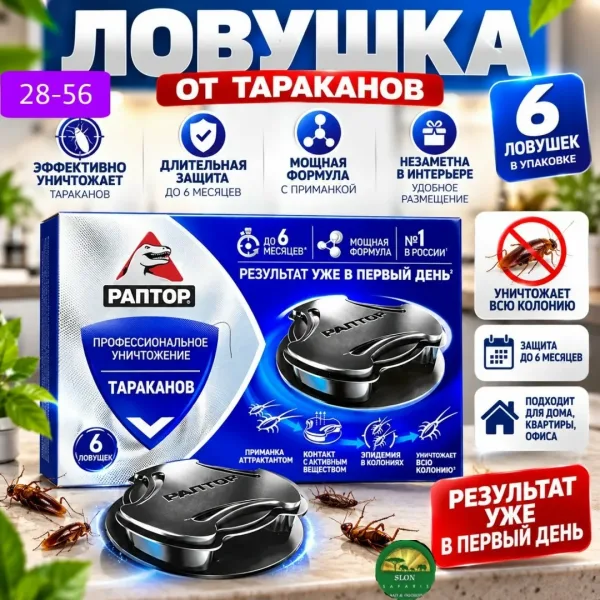 Ловушки от тараканов РАПТОР