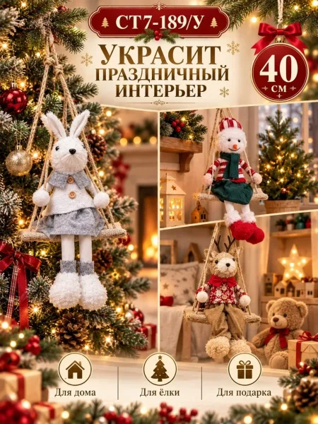 Новогодний подвесной декор игрушка на качелях, мягкая фигурка для ёлки и интерьера — фото 2