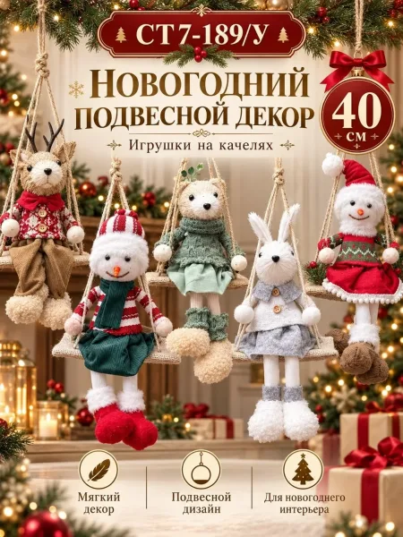 Новогодний подвесной декор игрушка на качелях, мягкая фигурка для ёлки и интерьера — фото 3