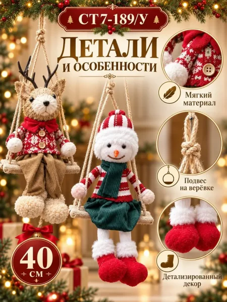 Новогодний подвесной декор игрушка на качелях, мягкая фигурка для ёлки и интерьера — фото 5