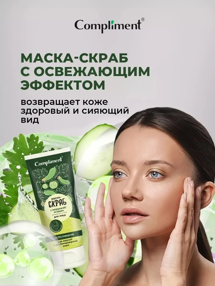COMPLIMENT, маска для лица скраб очищающий с петрушкой и огурцом — фото 2