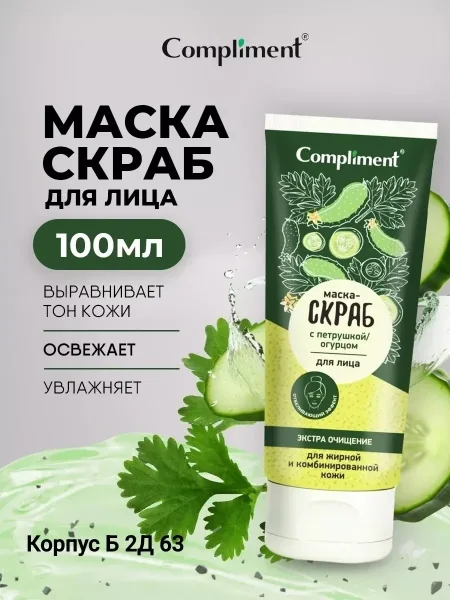 COMPLIMENT, маска для лица скраб очищающий с петрушкой и огурцом — фото 1