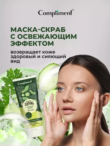 COMPLIMENT, маска для лица скраб очищающий с петрушкой и огурцом — фото 2