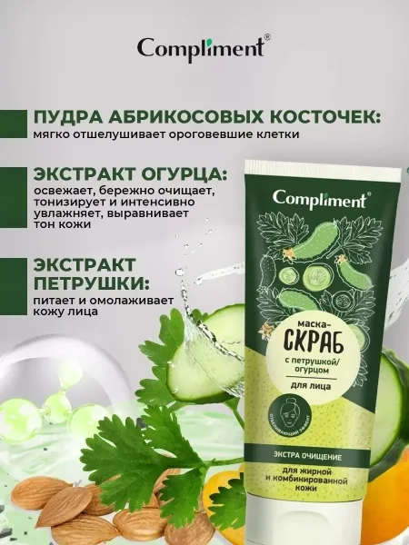COMPLIMENT, маска для лица скраб очищающий с петрушкой и огурцом — фото 5