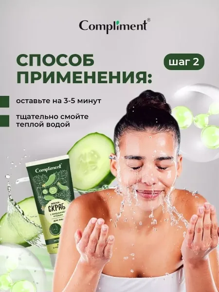 COMPLIMENT, маска для лица скраб очищающий с петрушкой и огурцом — фото 6