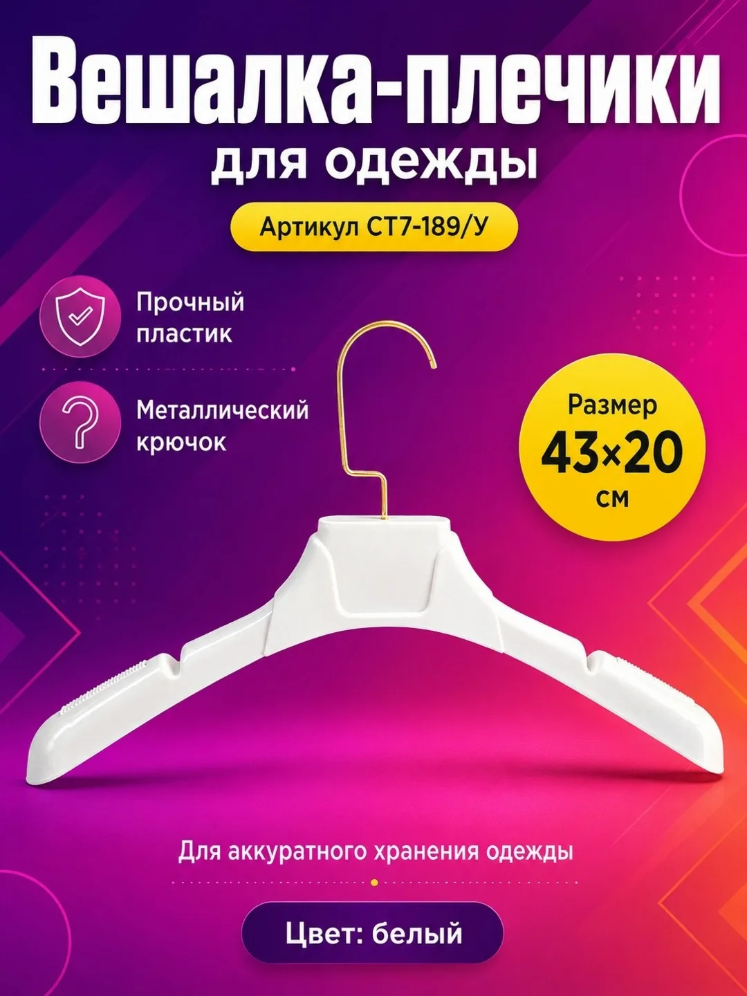 Практичная вешалка из прочного пластика с металлическим крючком и зацепами — фото 1