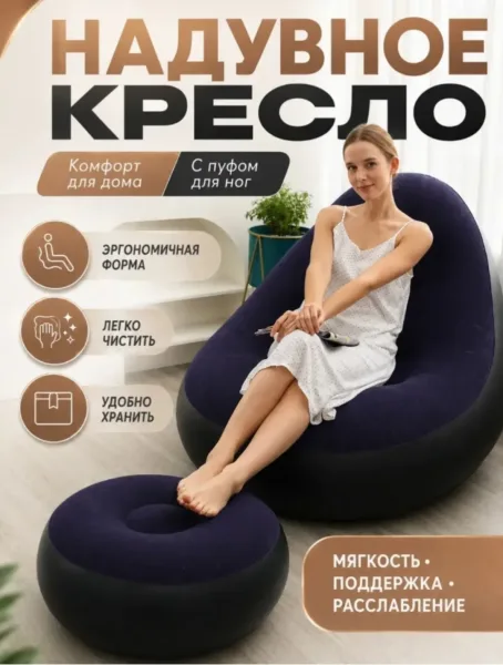 Кресло надувное для дома, отдыха, кемпинга с пуфико — фото 2