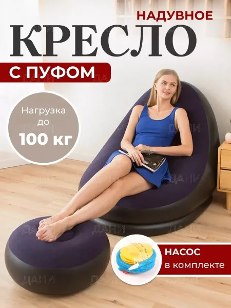 Кресло надувное для дома, отдыха, кемпинга с пуфико — фото 5