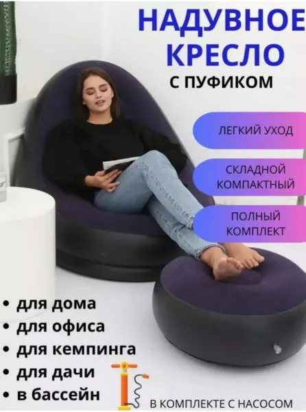 Кресло надувное для дома, отдыха, кемпинга с пуфико — фото 8