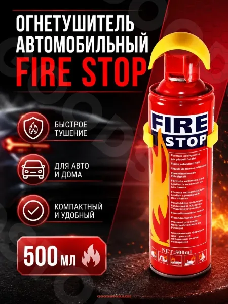 Fire Stop Огнетушитель автомобильный Fire stop — фото 4