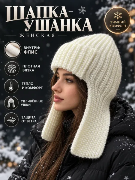 Женская и подростковое ушанка 2026-27 — фото 53