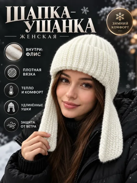 Женская и подростковое ушанка 2026-27 — фото 54