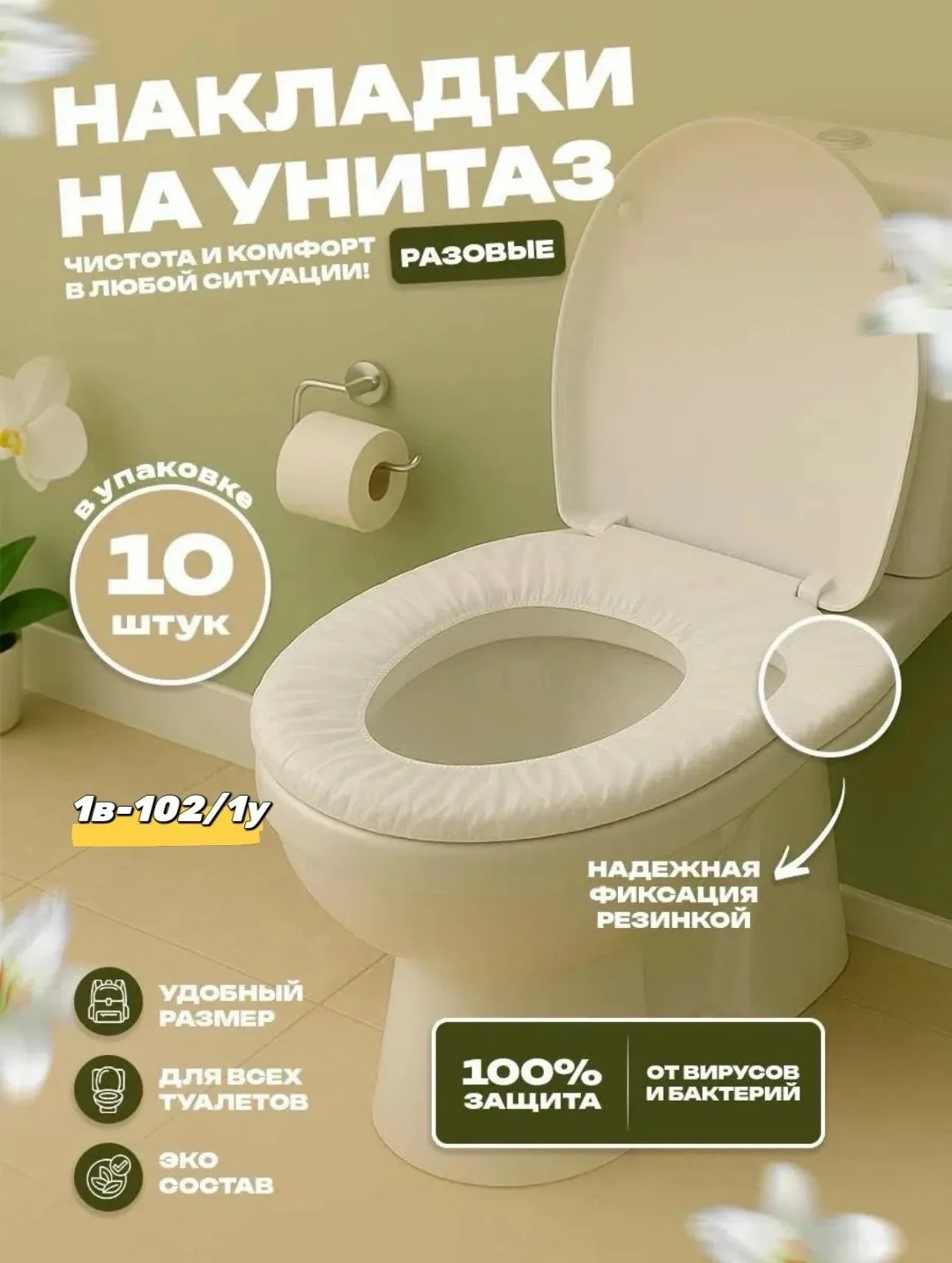 Набор из 10 одноразовых накладок на унитаз — фото 1