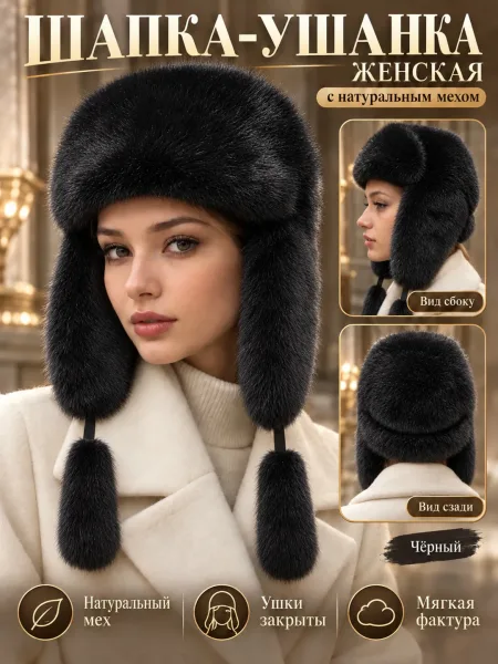 Ушанка зимняя с натуральным мехом — фото 2
