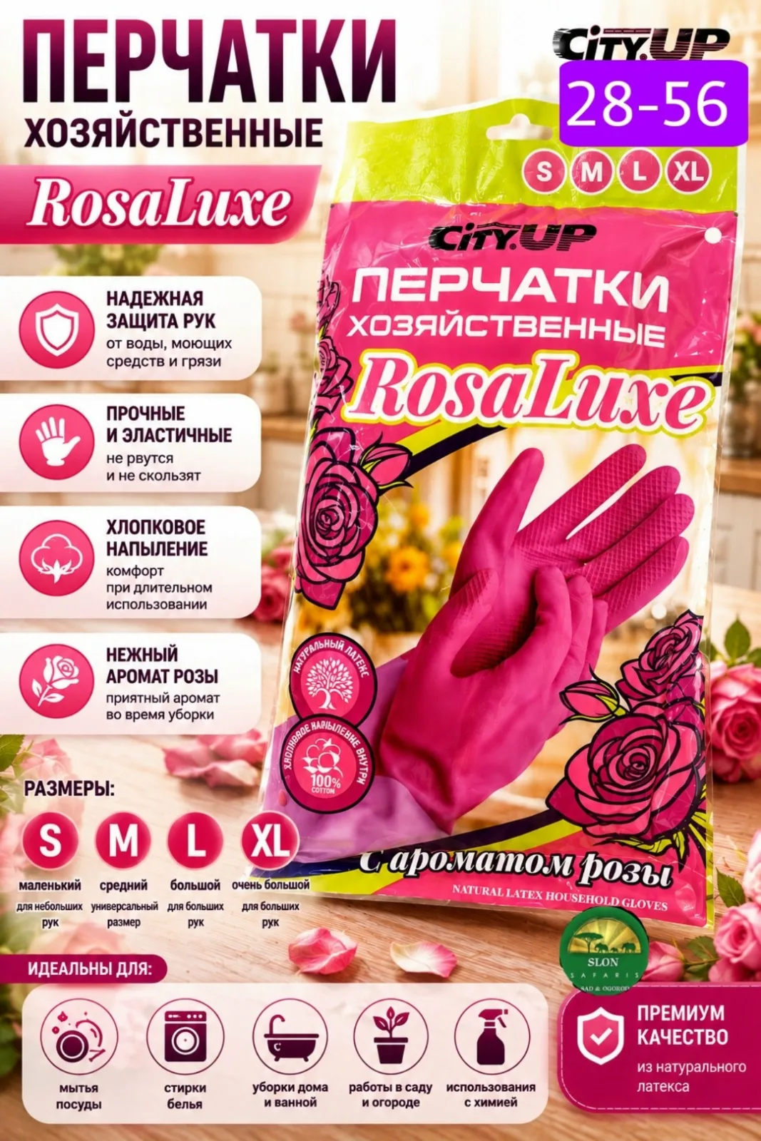Перчатки хозяйственные RosaLuxe с ароматом розы S, M, L, XL