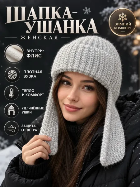 Женская и подростковое ушанка 2026-27 — фото 1