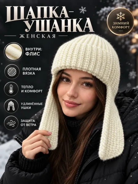 Женская и подростковое ушанка 2026-27 — фото 7