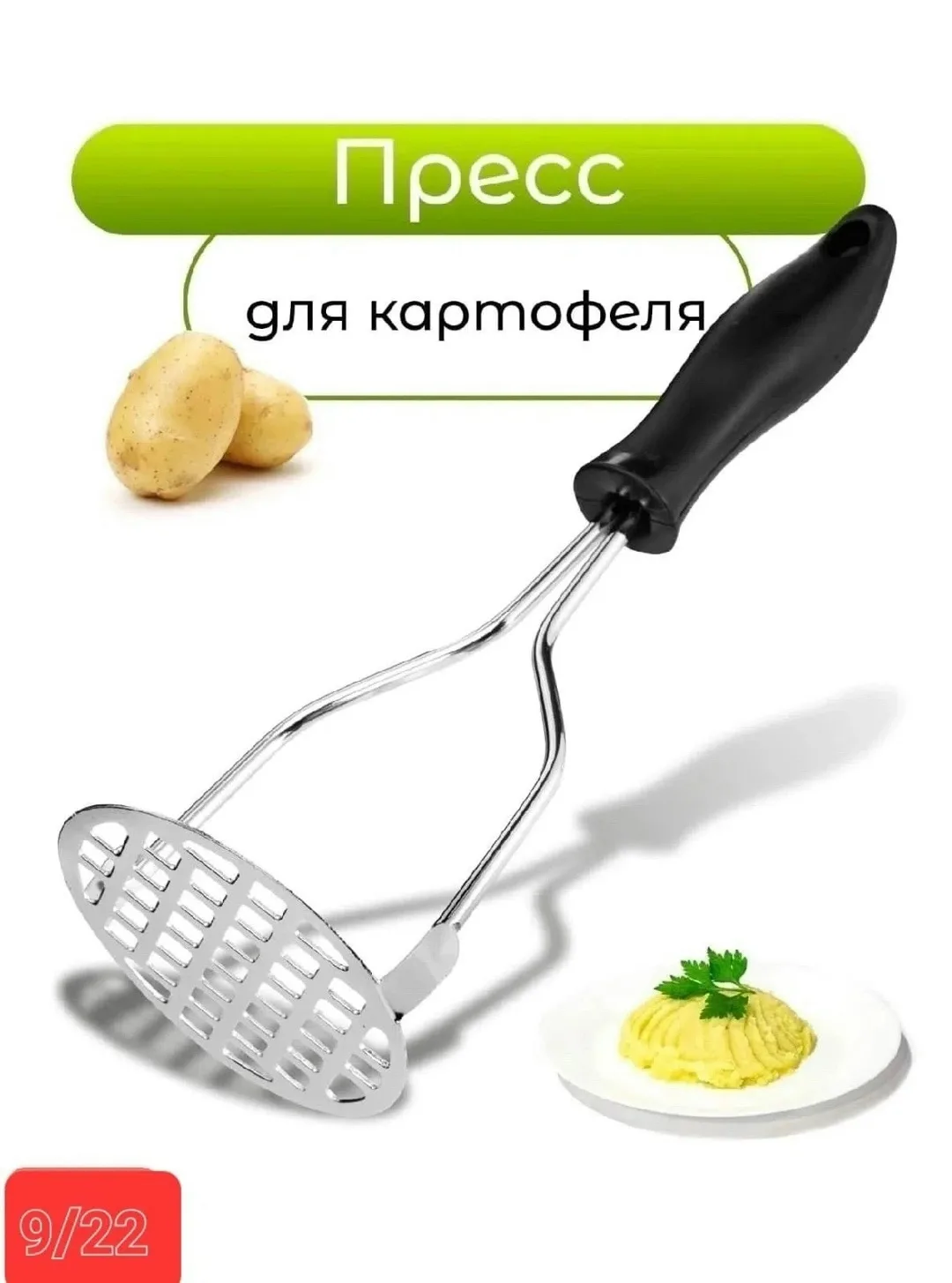 Пресс для картофеля / черная ручка / Толкушка для картошки металлическая / Картофелемялка/Давилка для пюре — фото 1