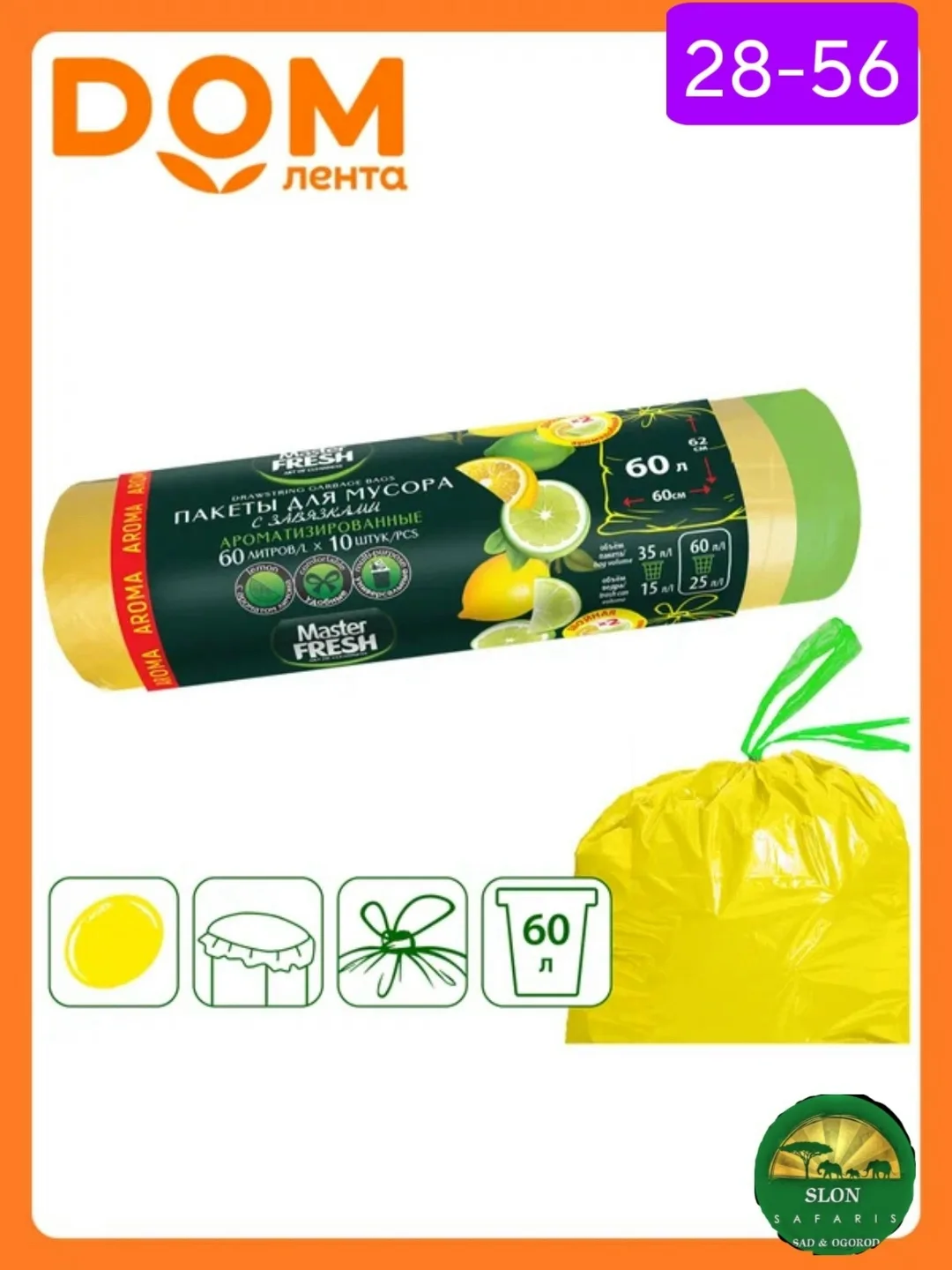 Аромат Пакеты для мусора Master FRESH серии АРОМА обеспечивают чистоту и гигиену в квартире