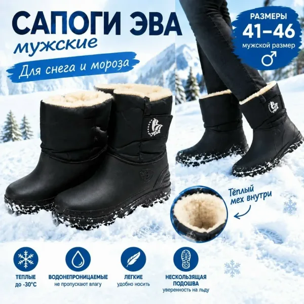 Сапоги мужские ЭВА зимние — фото 2
