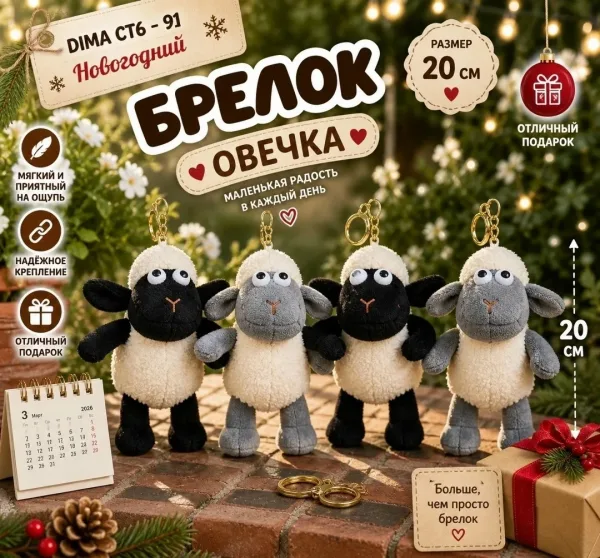 Тапки НОВОГОДНИЕ БРЕЛОК БАРАН