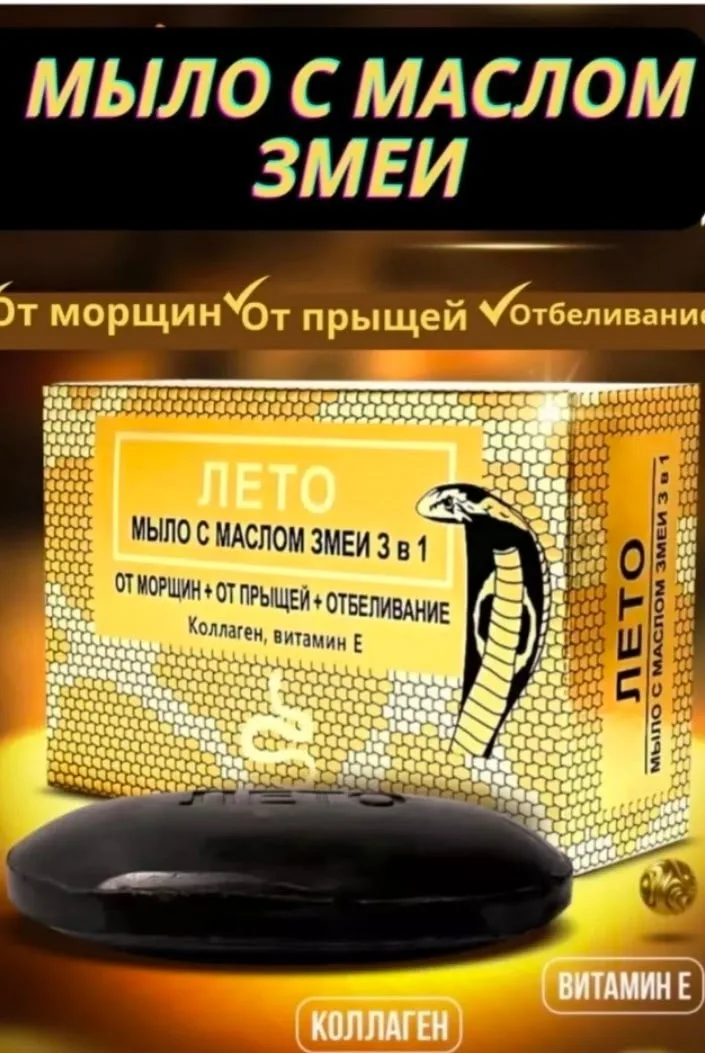 Снова в наличии долгожданный мыло с маслом змеи — фото 1