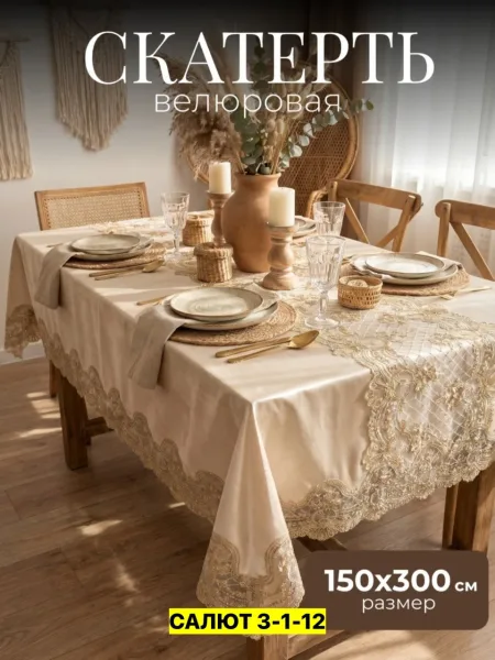 Скатерть, велюр Бежевый — фото 3