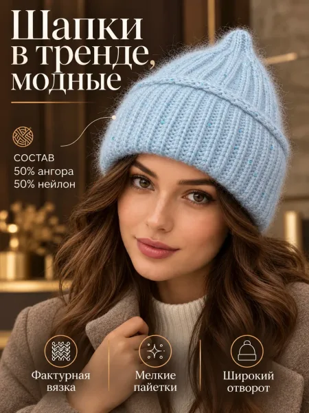 Шапка с пайетками и подкладкой из ангоры и нейлона — фото 13