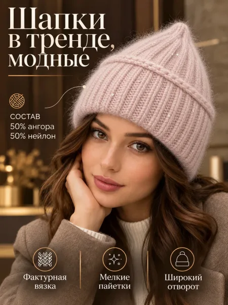 Шапка с пайетками и подкладкой из ангоры и нейлона — фото 33