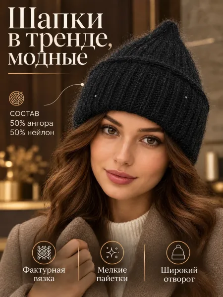 Шапка с пайетками и подкладкой из ангоры и нейлона — фото 34