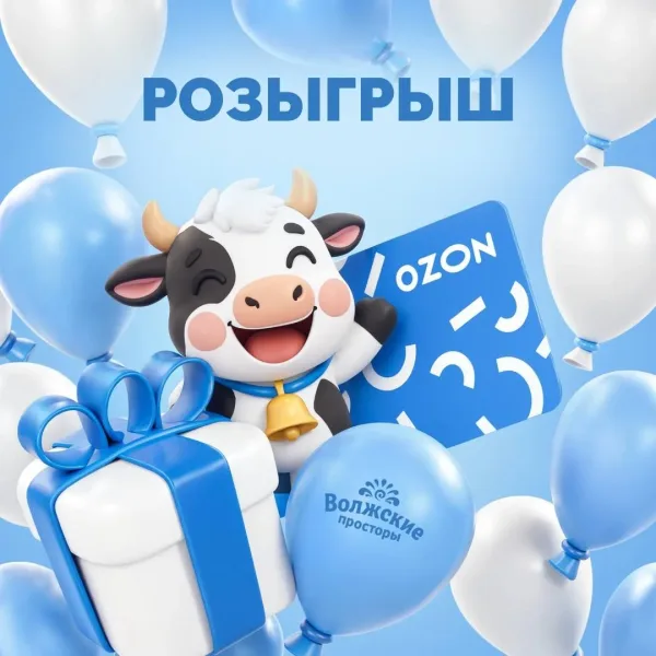 Волжские просторы” дарят шоппинг на OZON